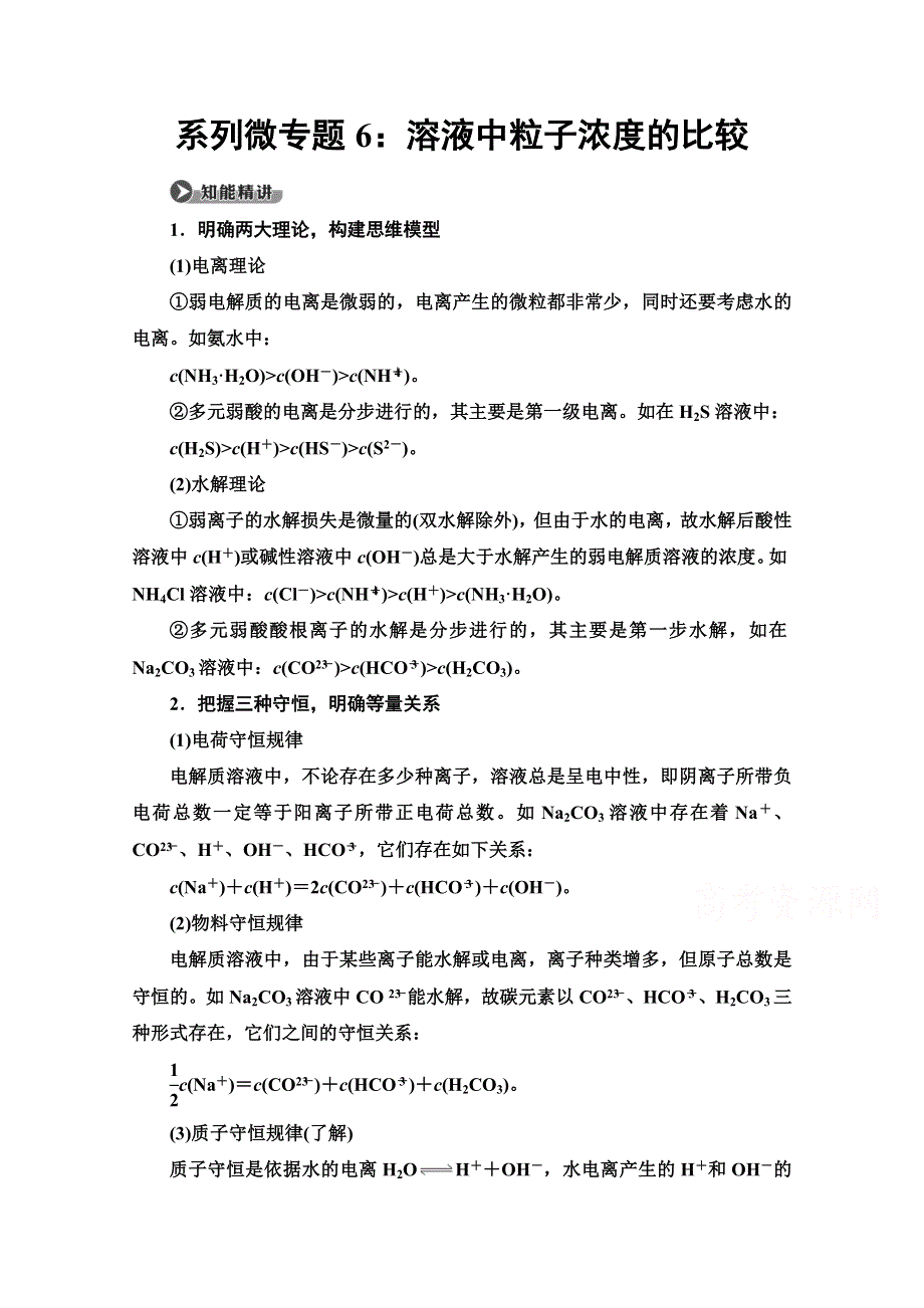 2021-2022学年高中人教版化学选修4学案：第3章 第3节　系列微专题6：溶液中粒子浓度的比较 WORD版含答案.doc_第1页