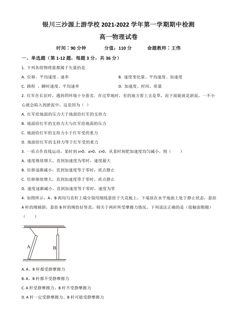 宁夏银川市三沙源上游学校2021-2022学年高一上学期期中考试物理试题 WORD版含解析.doc_第1页