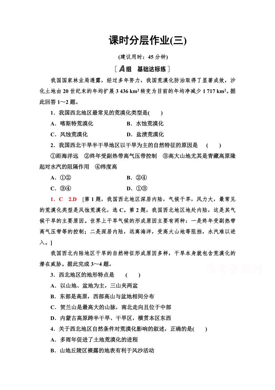 2021-2022学年高中人教版地理必修3作业：2-1 荒漠化的防治——以我国西北地区为例 WORD版含解析.doc_第1页