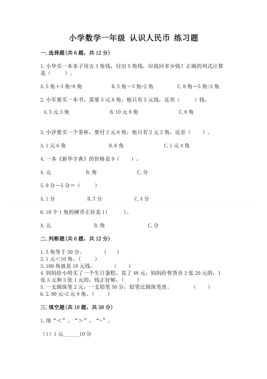 小学数学一年级 认识人民币 练习题附答案（轻巧夺冠）.docx_第1页