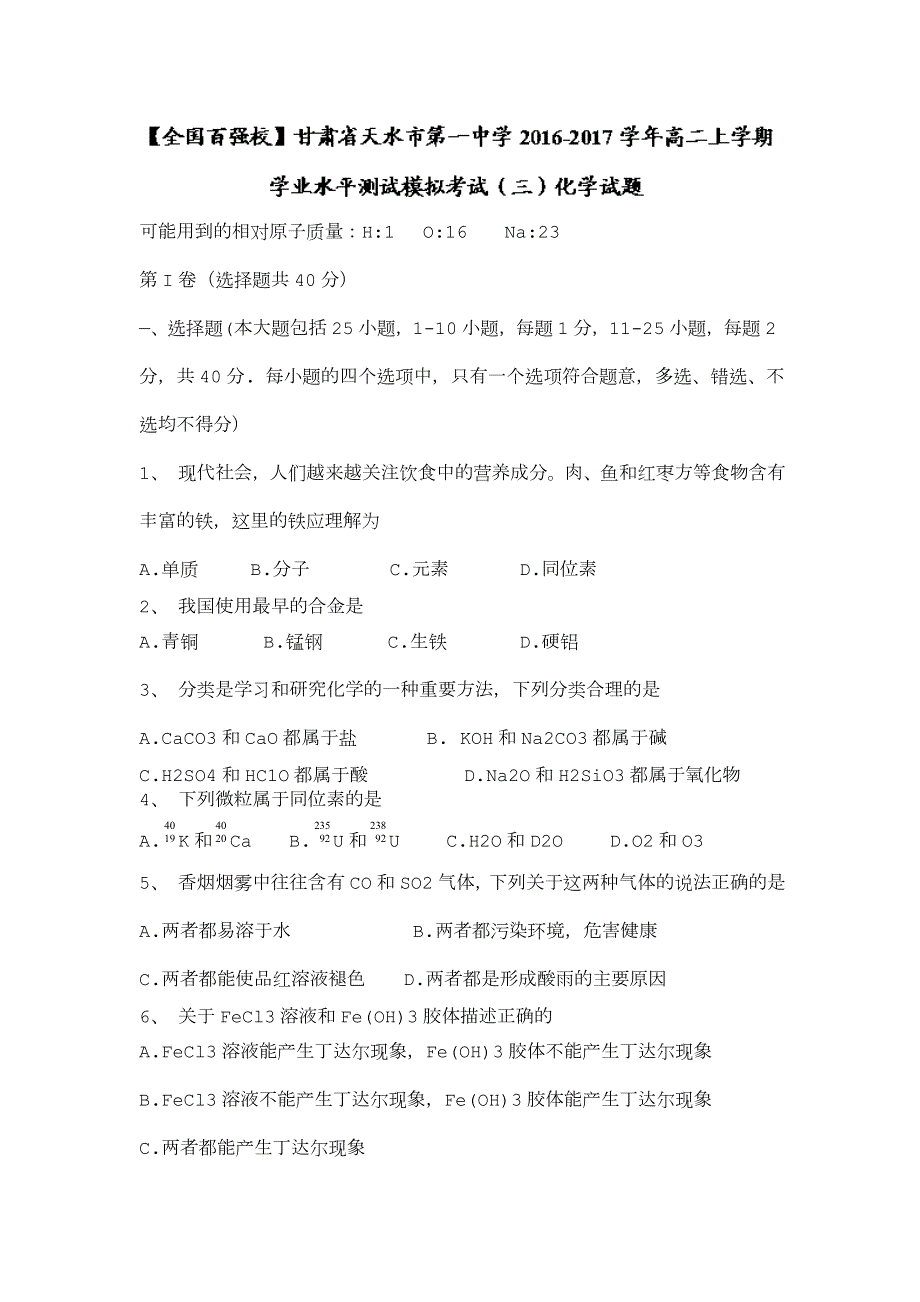 甘肃省天水市第一中学2016-2017学年高二上学期学业水平测试模拟考试（三）化学试题 WORD版含答案.doc_第1页