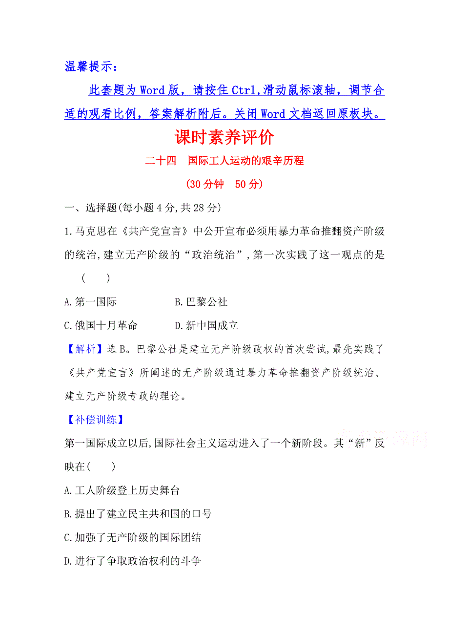 2020-2021学年高中历史必修一人民版课时素养评价：8-2 国际工人运动的艰辛历程 WORD版含解析.doc_第1页