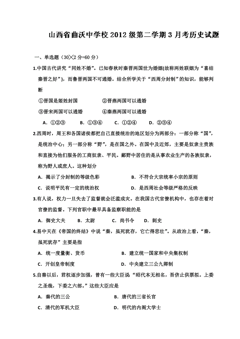 山西省曲沃中学2013-2014学年高二下学期第一次月考历史试题 WORD版含答案.doc_第1页