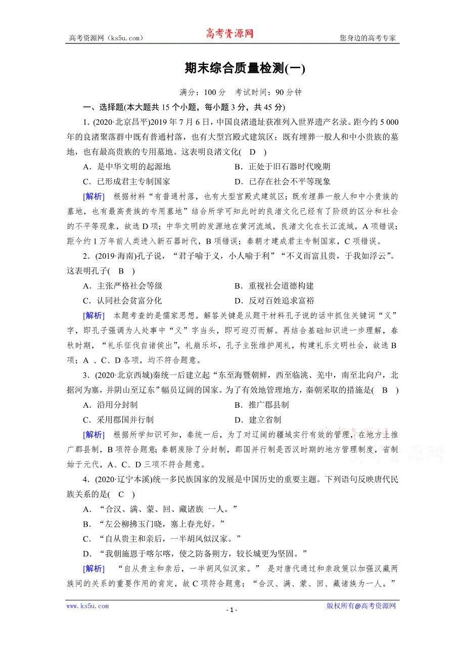 《新教材》2020-2021学年高中历史部编版必修中外历史纲要（上）课时作业：期末综合质量检测1 WORD版含解析.doc_第1页