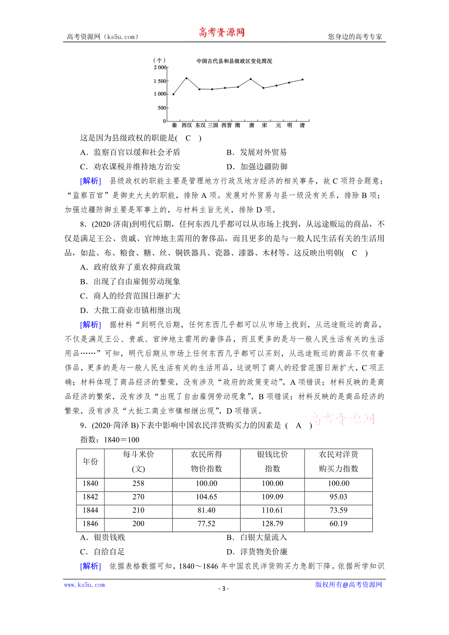 《新教材》2020-2021学年高中历史部编版必修中外历史纲要（上）课时作业：期末综合质量检测1 WORD版含解析.doc_第3页