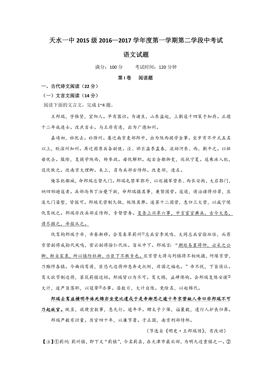 甘肃省天水市第一中学2016-2017学年高二上学期第二阶段考试语文试题 WORD版含答案.doc_第1页