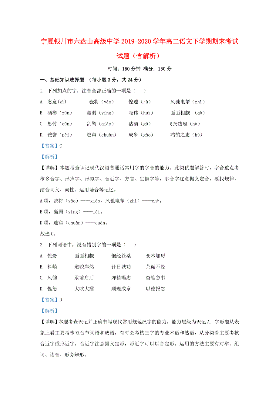 宁夏银川市六盘山高级中学2019-2020学年高二语文下学期期末考试试题（含解析）.doc_第1页