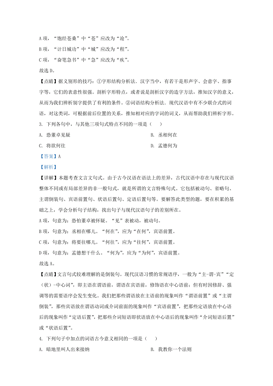 宁夏银川市六盘山高级中学2019-2020学年高二语文下学期期末考试试题（含解析）.doc_第2页