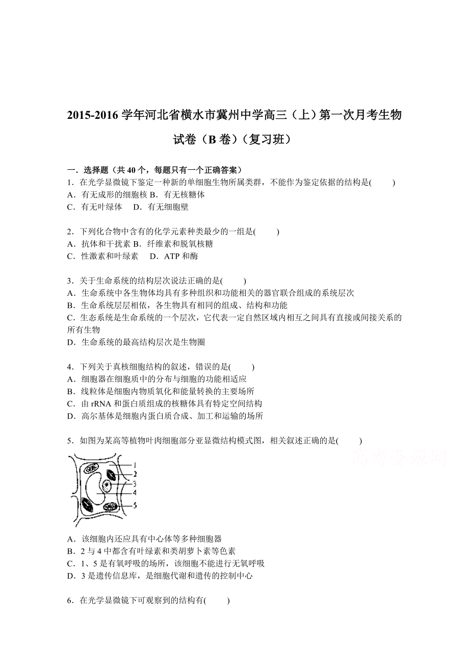 河北省横水市冀州中学2016届高三上学期第一次月考生物试卷（B卷）（复习班） WORD版含解析.doc_第1页