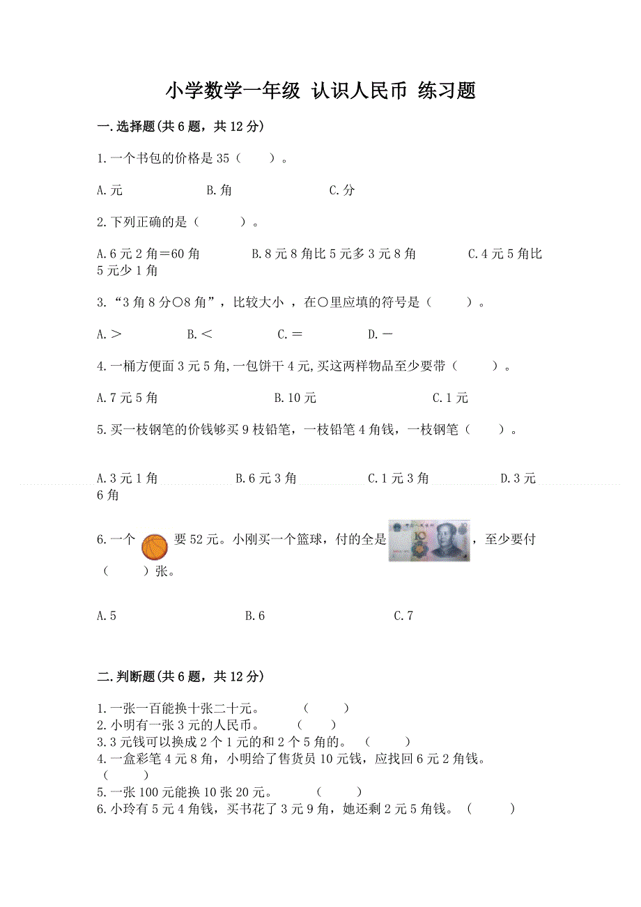 小学数学一年级 认识人民币 练习题（研优卷）.docx_第1页