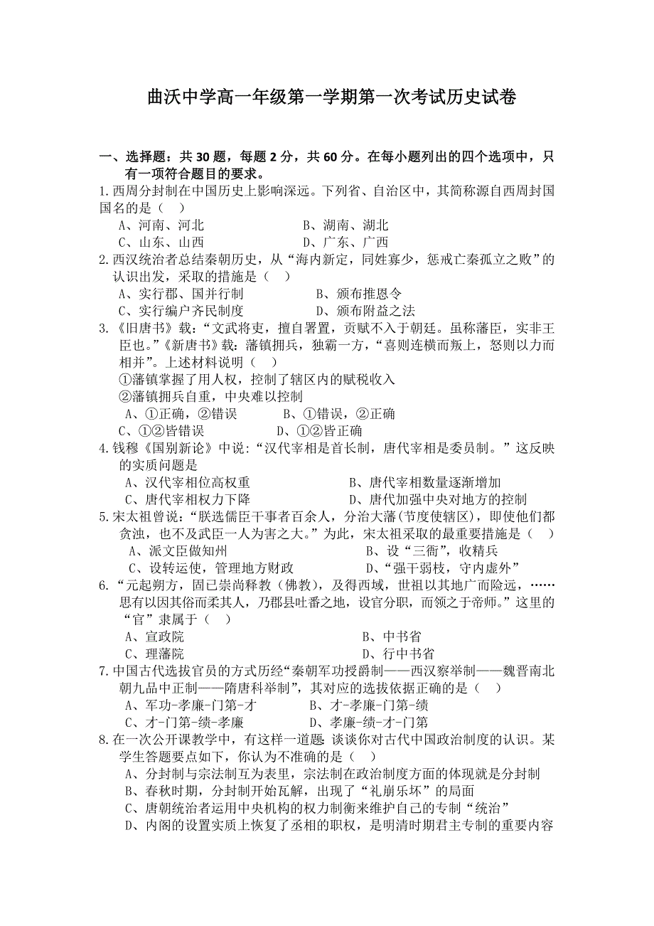 山西省曲沃中学校2014-2015学年高一上学期第一次考试历史试题 WORD版含答案.doc_第1页