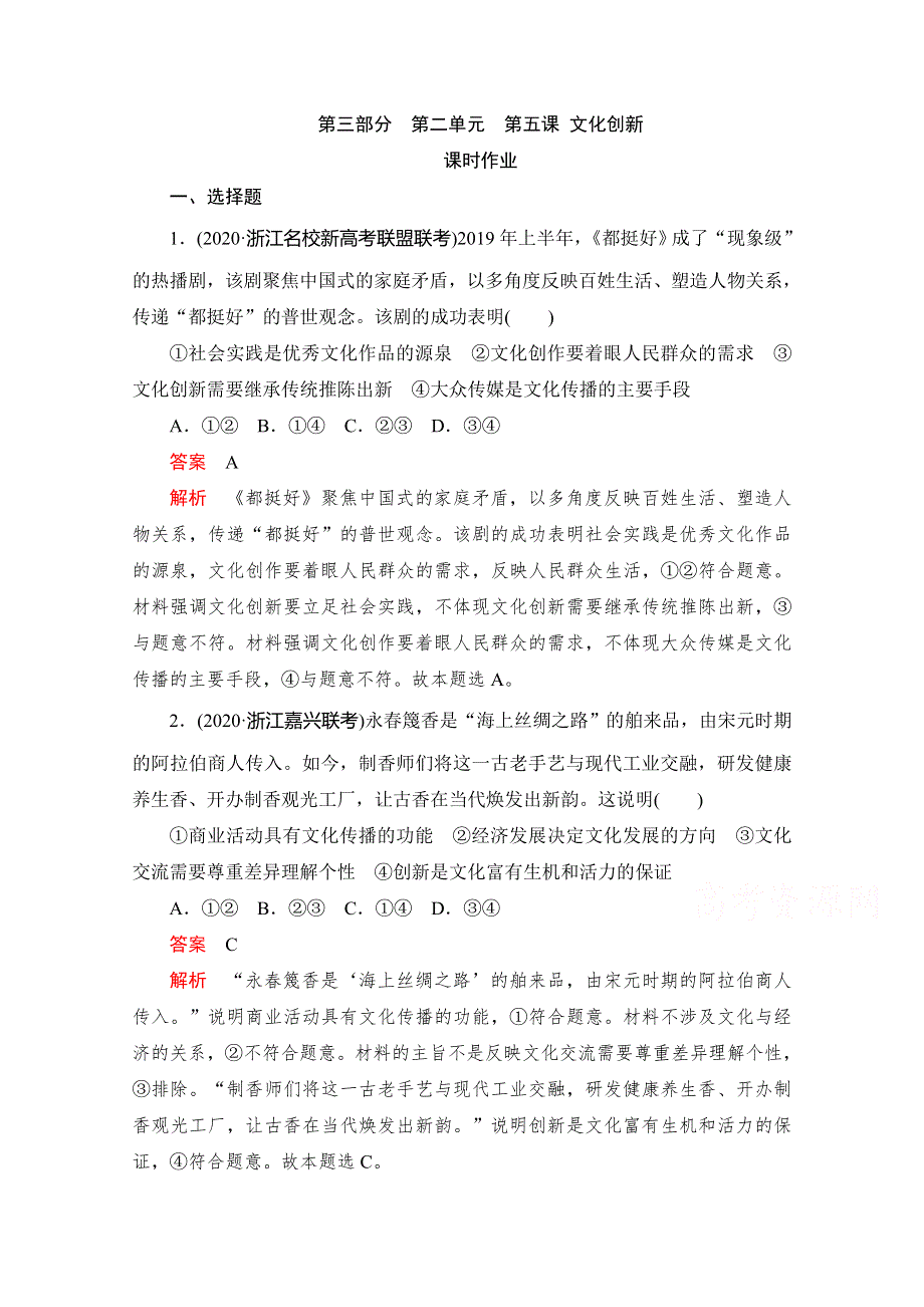 2021高三全国统考政治一轮课时作业（经典版）：第三部分 第二单元 第五课 文化创新 WORD版含解析.doc_第1页