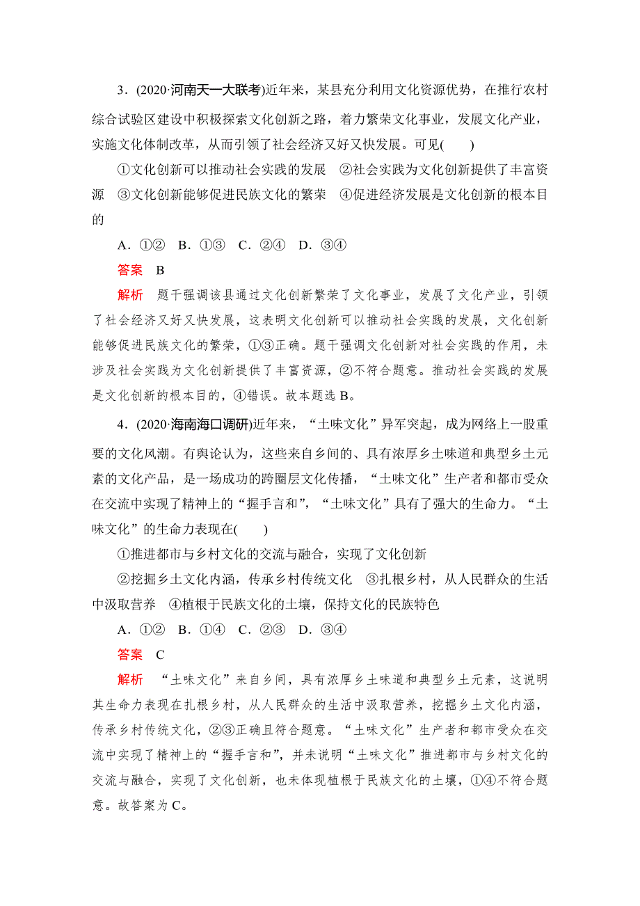 2021高三全国统考政治一轮课时作业（经典版）：第三部分 第二单元 第五课 文化创新 WORD版含解析.doc_第2页