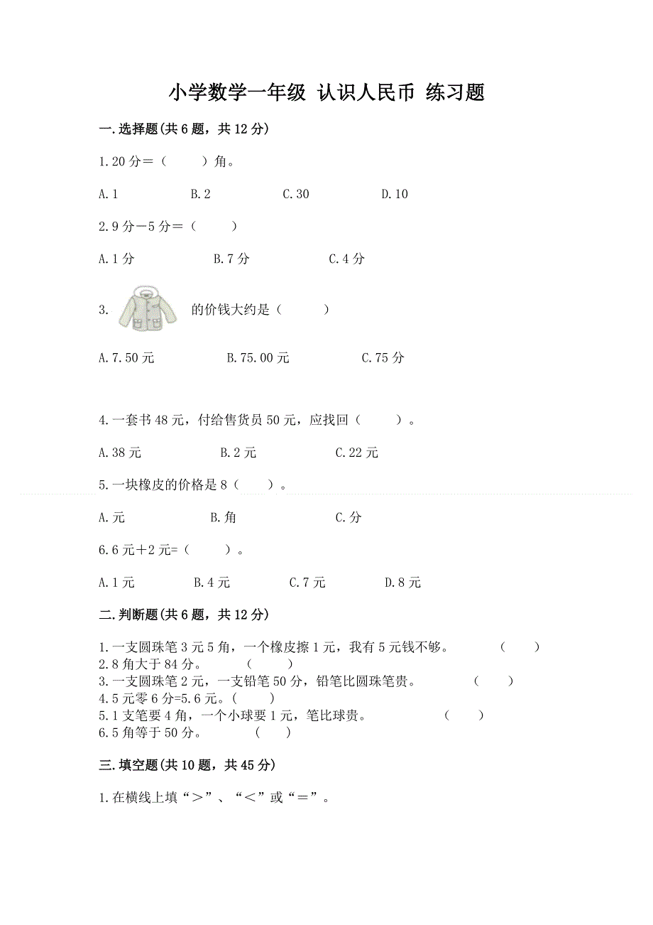 小学数学一年级 认识人民币 练习题（精选题）.docx_第1页