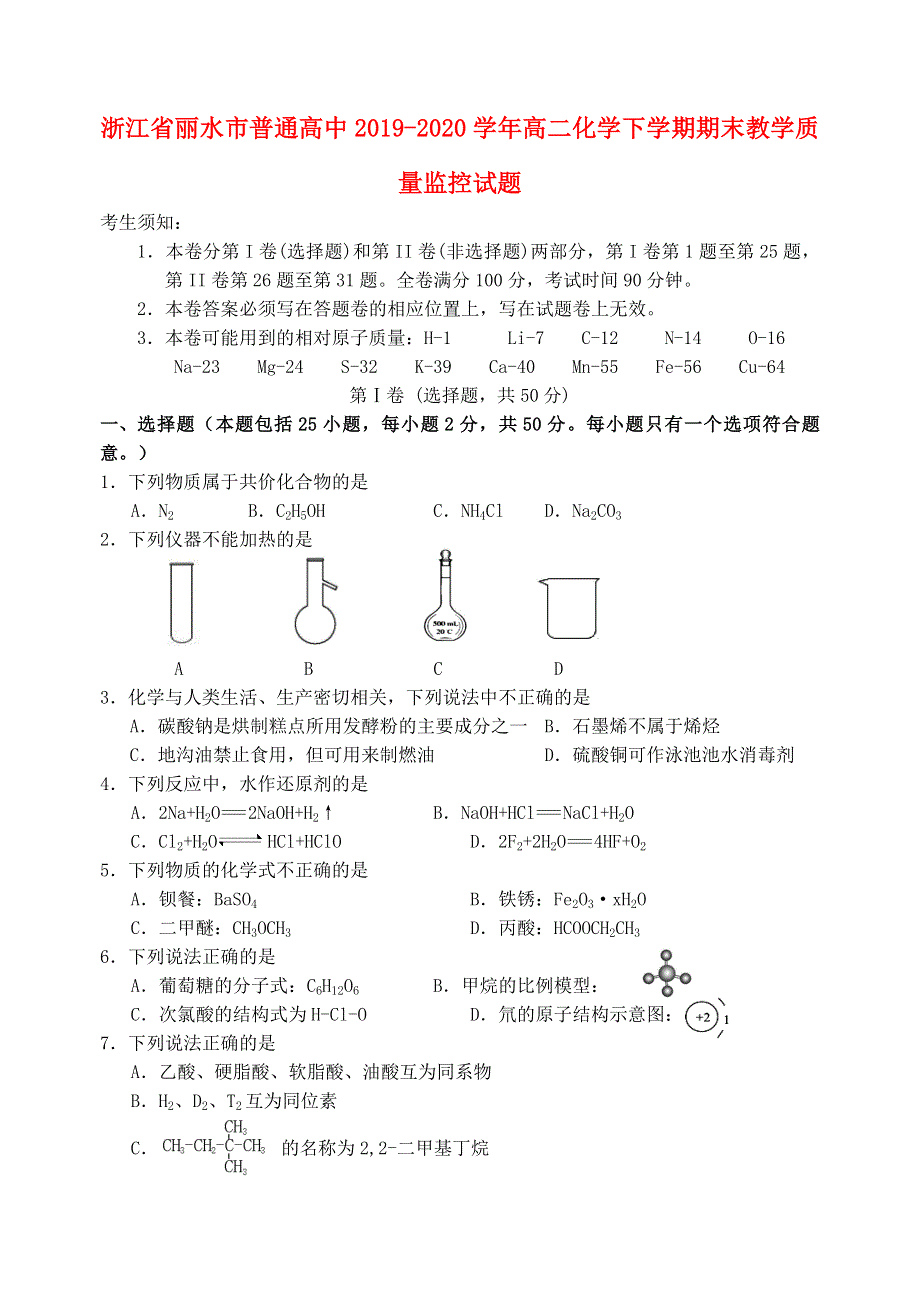 浙江省丽水市普通高中2019-2020学年高二化学下学期期末教学质量监控试题.doc_第1页