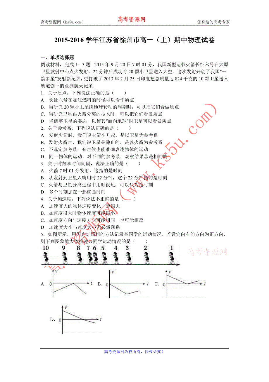 《解析》江苏省徐州市2015-2016学年高一上学期期中物理试卷 WORD版含解析.doc_第1页