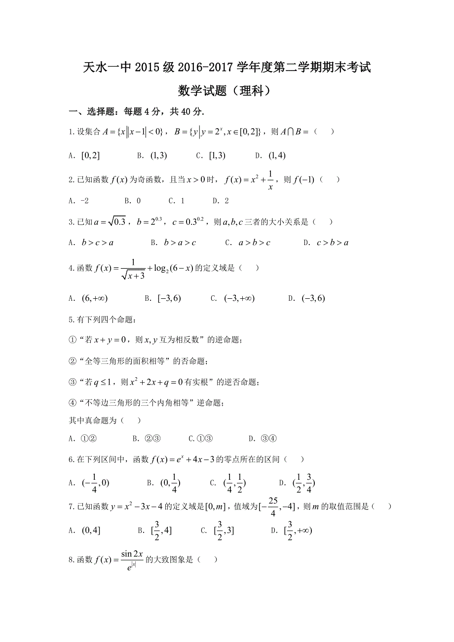 甘肃省天水市第一中学2016-2017学年高二下学期期末考试数学（理）试题 WORD版含答案.doc_第1页