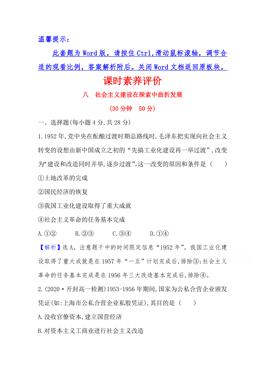 2020-2021学年高中历史必修二人民版课时素养评价：3-1 社会主义建设在探索中曲折发展 WORD版含解析.doc_第1页