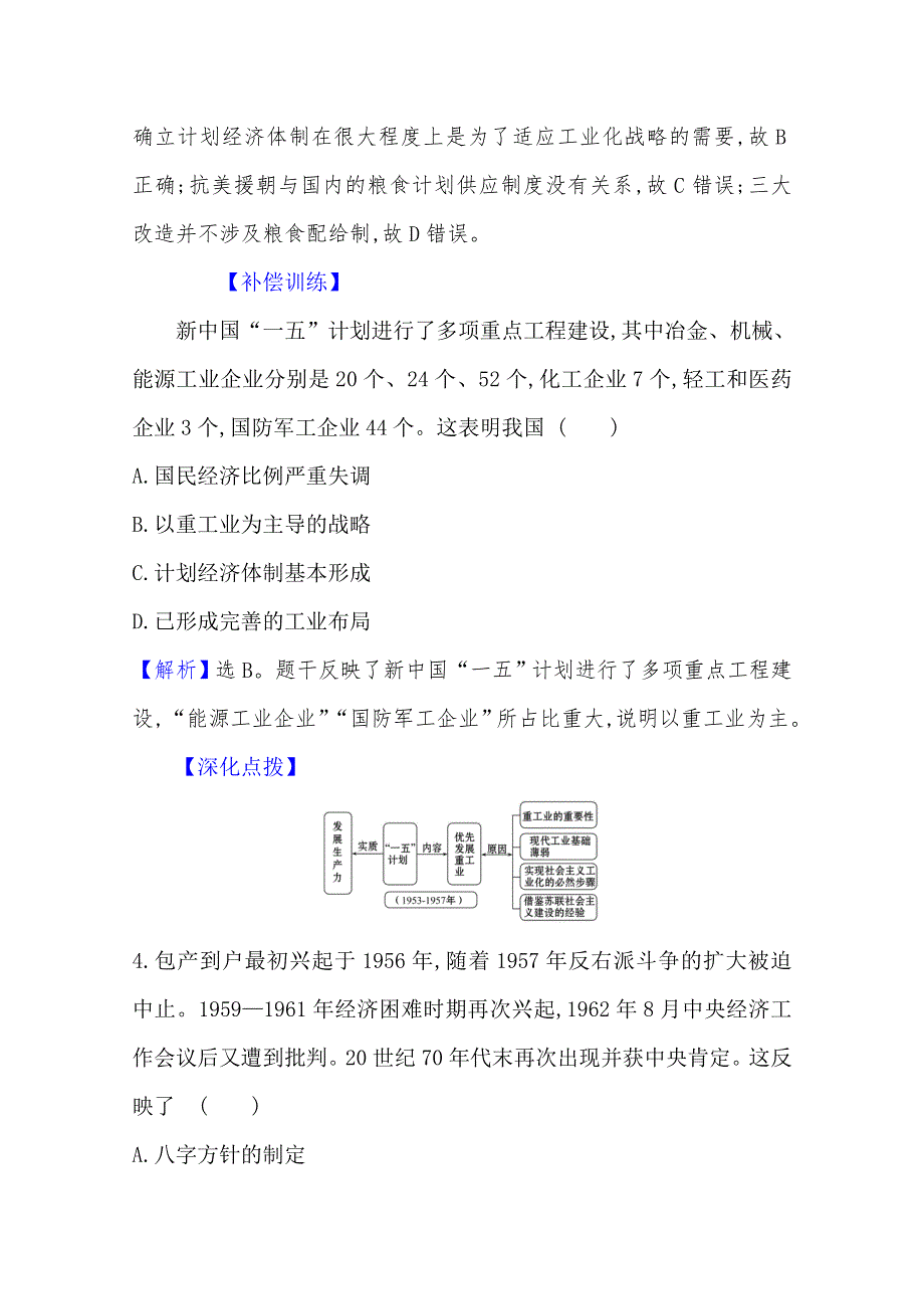 2020-2021学年高中历史必修二人民版课时素养评价：3-1 社会主义建设在探索中曲折发展 WORD版含解析.doc_第3页