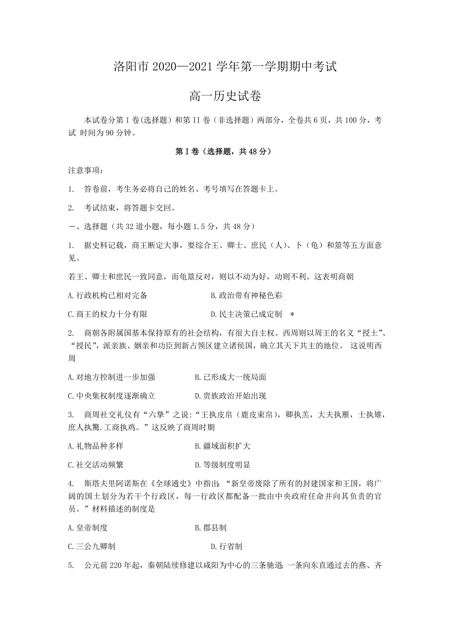 河南省洛阳市2020-2021学年高一上学期期中考试历史试卷 WORD版含答案.docx_第1页