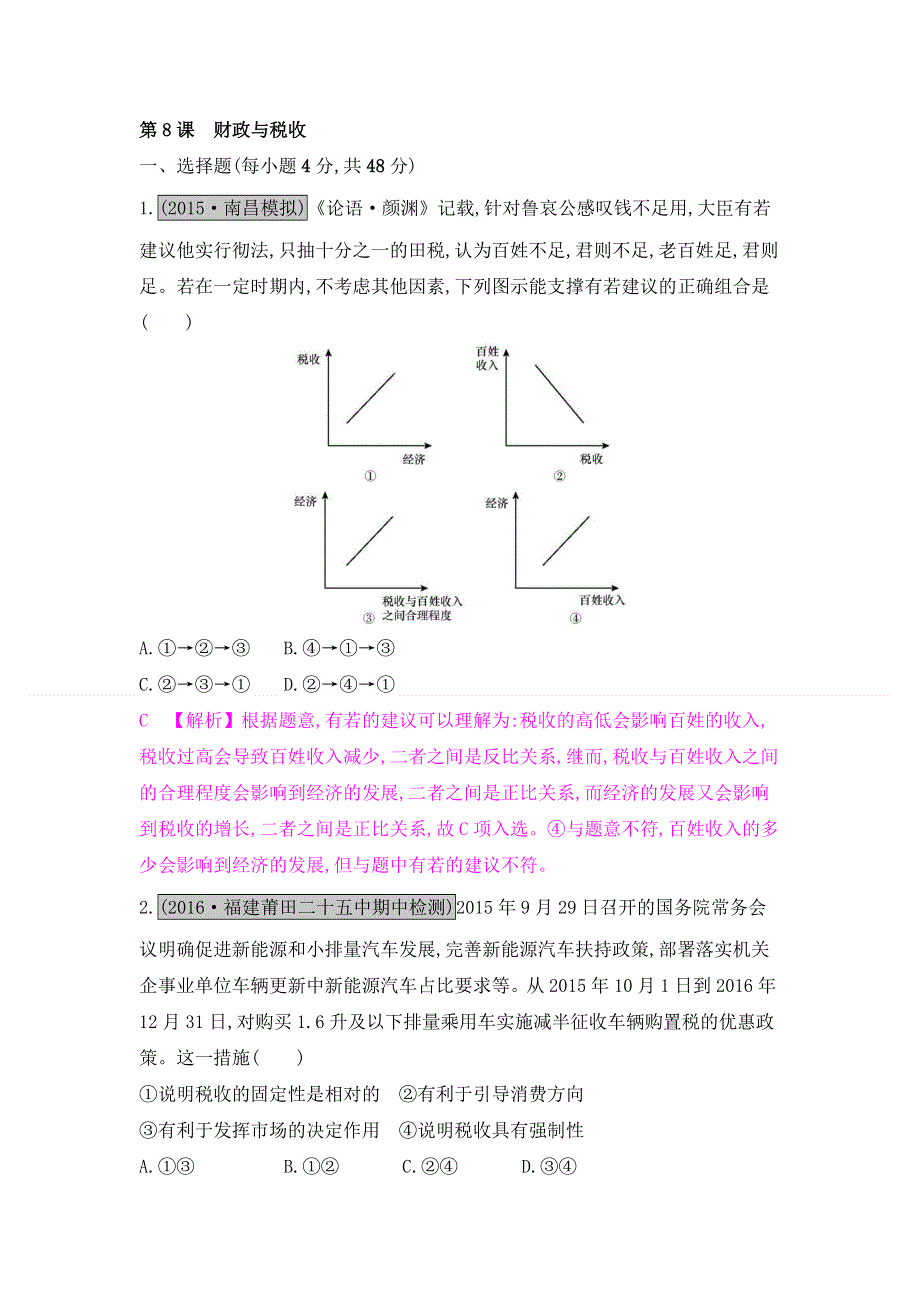 2017届《名师A计划》高考政治人教版一轮复习配套练习：第8课 财政与税收 WORD版含答案.doc_第1页