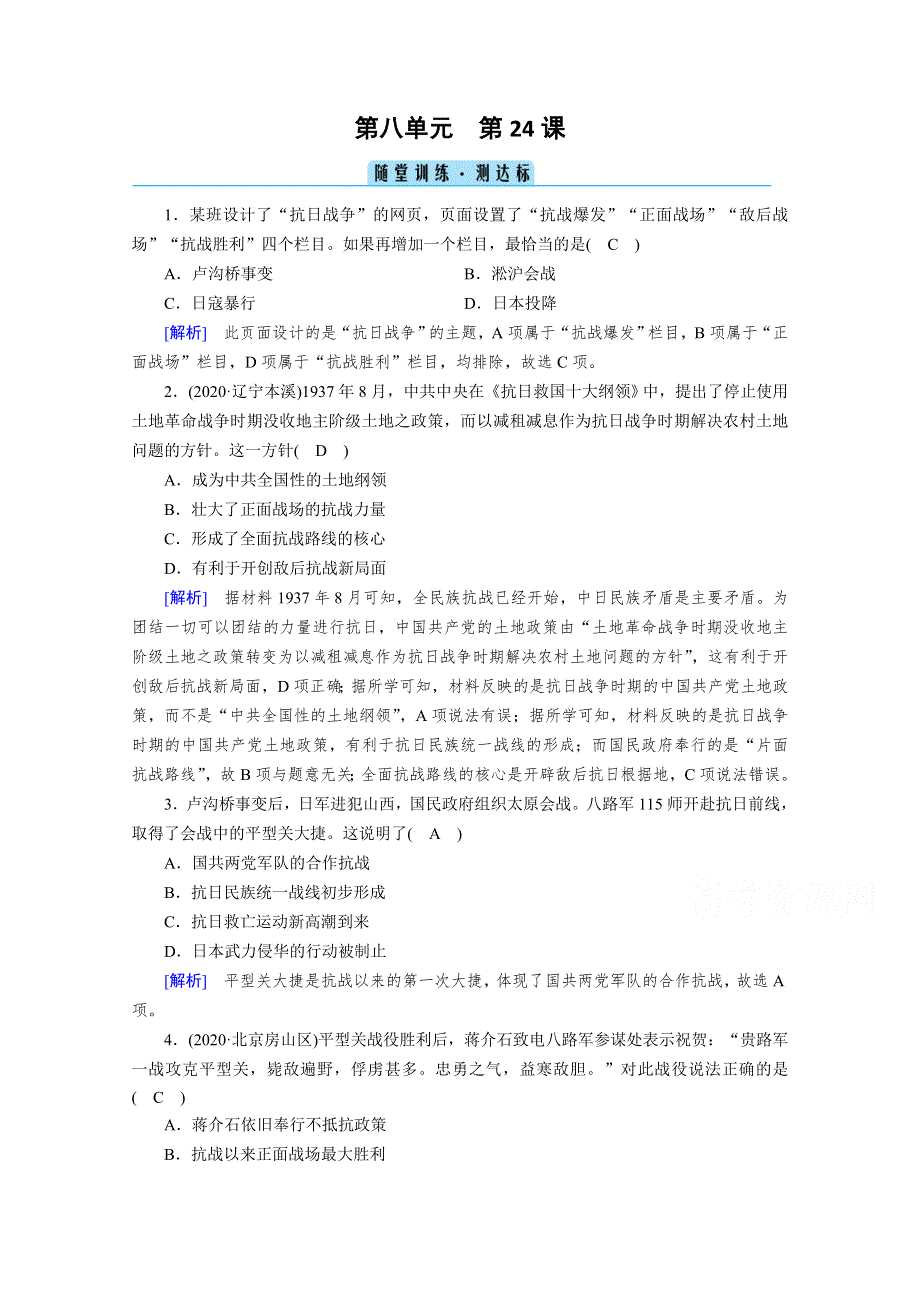 《新教材》2020-2021学年高中历史部编版必修中外历史纲要（上）课时作业：第24课　全民族浴血奋战与抗日战争的胜利 随堂 WORD版含解析.doc_第1页