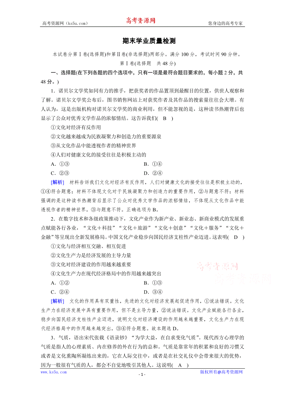 2021-2022学年高中人教版政治必修3作业：期末学业质量标准检测 WORD版含解析.doc_第1页