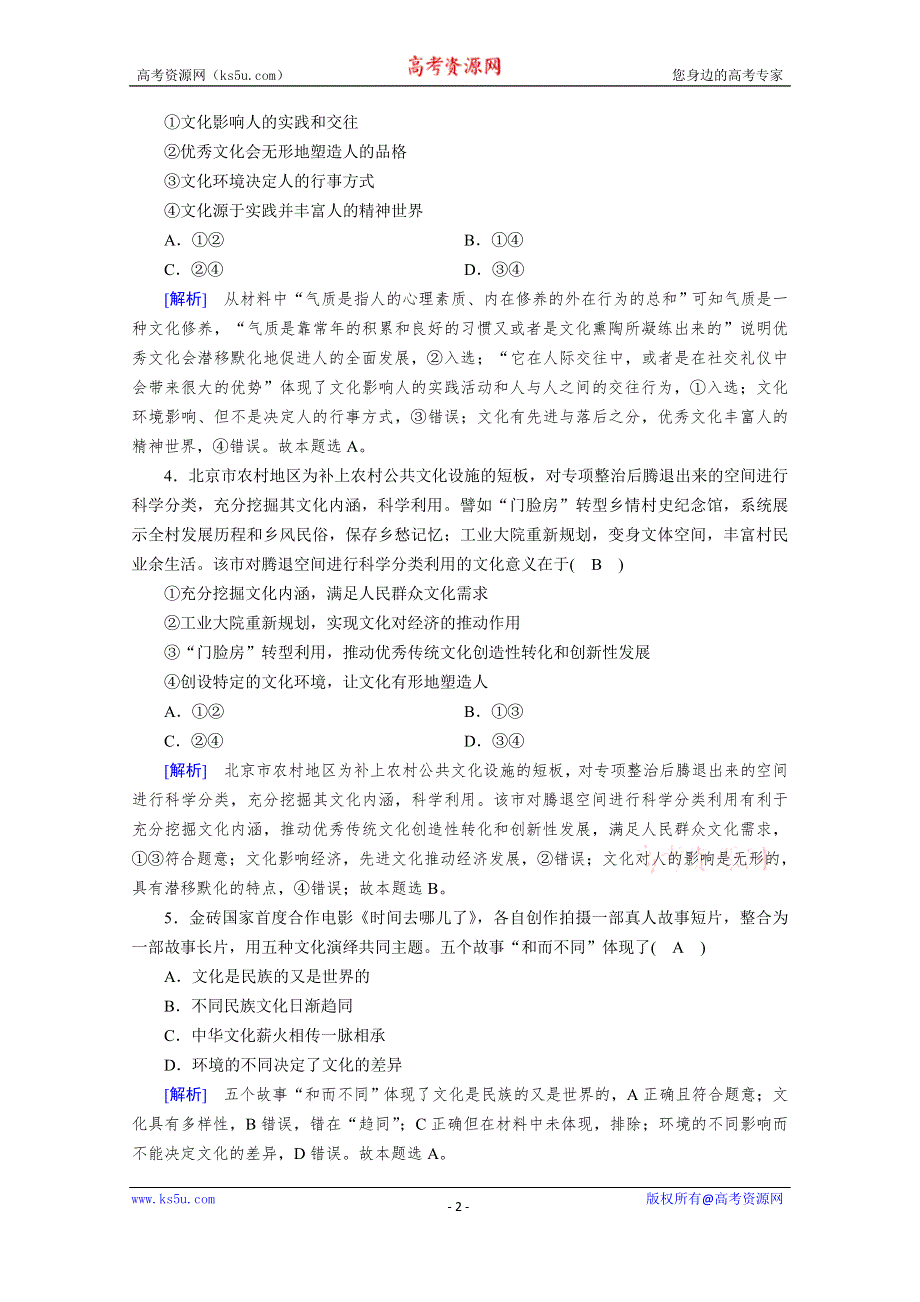 2021-2022学年高中人教版政治必修3作业：期末学业质量标准检测 WORD版含解析.doc_第2页