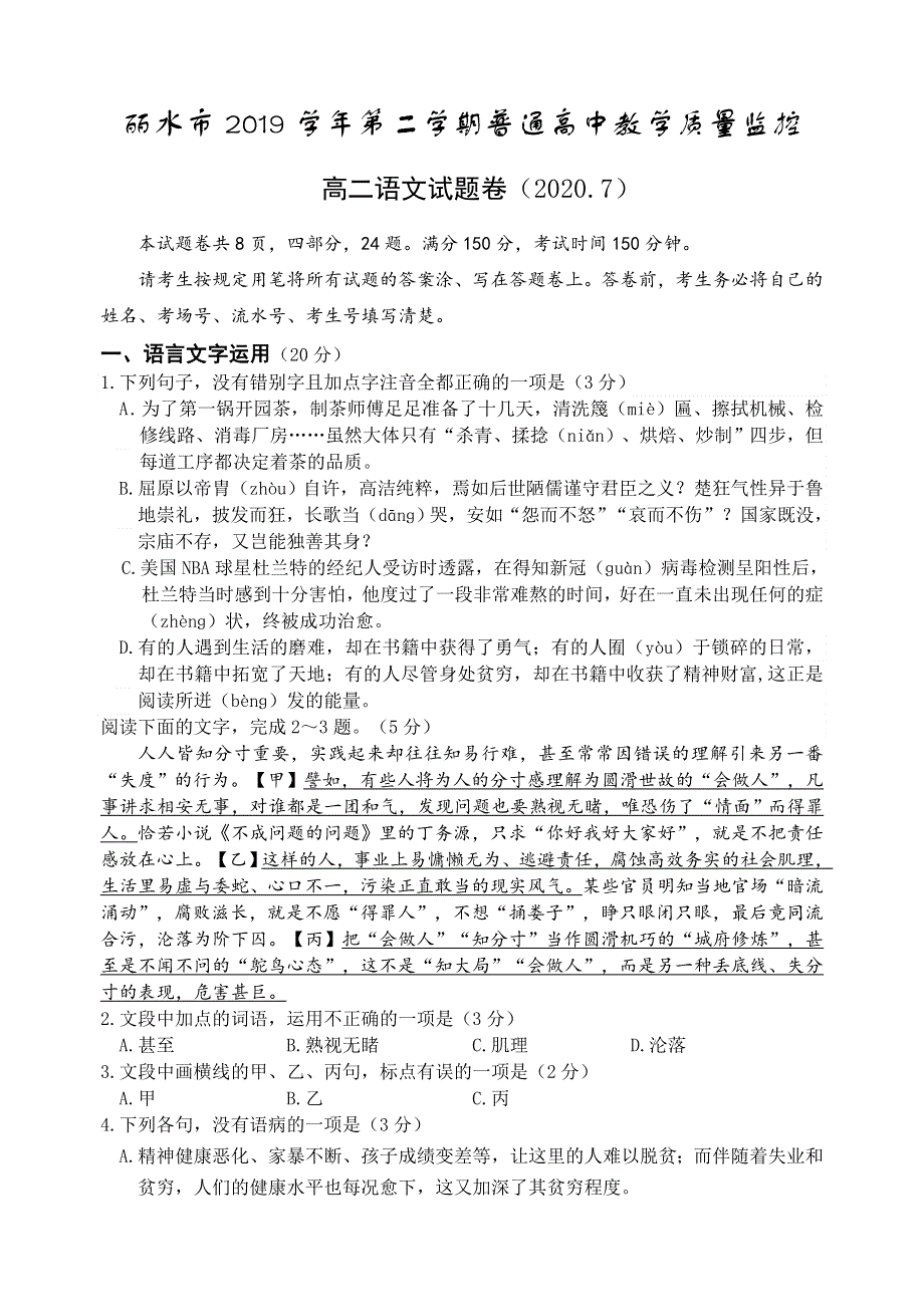 浙江省丽水市普通高中2019-2020学年高二下学期期末教学质量监控语文试题 WORD版含答案.doc_第1页