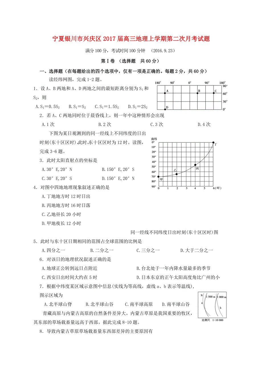 宁夏银川市兴庆区2017届高三上学期第二次月考地理试卷 WORD版含答案.doc_第1页