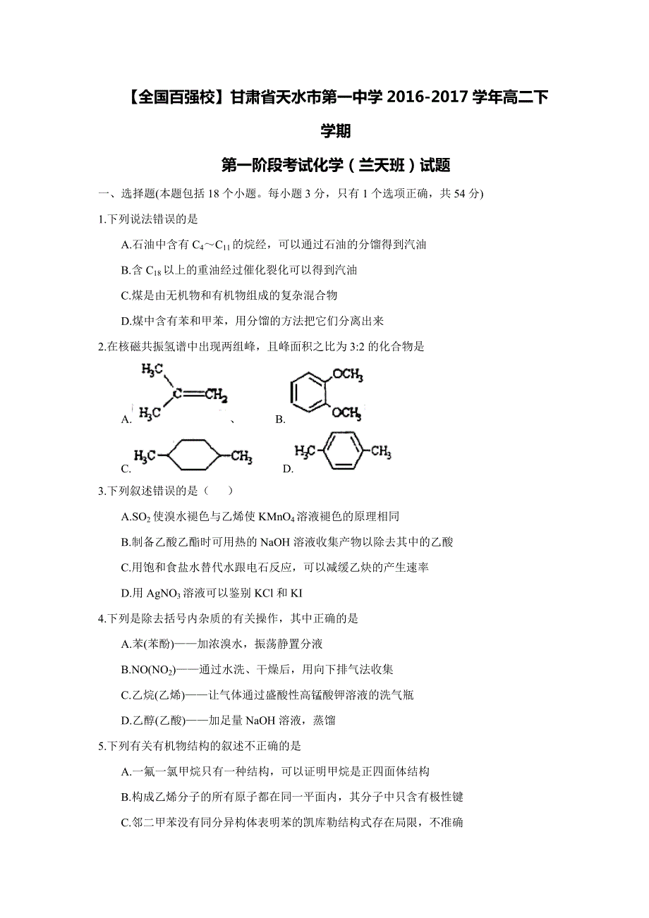 甘肃省天水市第一中学2016-2017学年高二（兰天班）下学期第一阶段考试化学试题 WORD版缺答案.doc_第1页