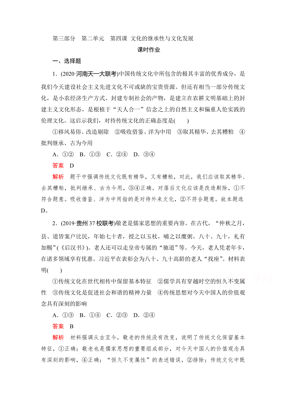 2021高三全国统考政治一轮课时作业（经典版）：第三部分 第二单元 第四课 文化的继承性与文化发展 WORD版含解析.doc_第1页