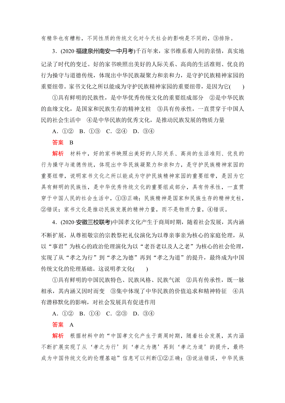 2021高三全国统考政治一轮课时作业（经典版）：第三部分 第二单元 第四课 文化的继承性与文化发展 WORD版含解析.doc_第2页