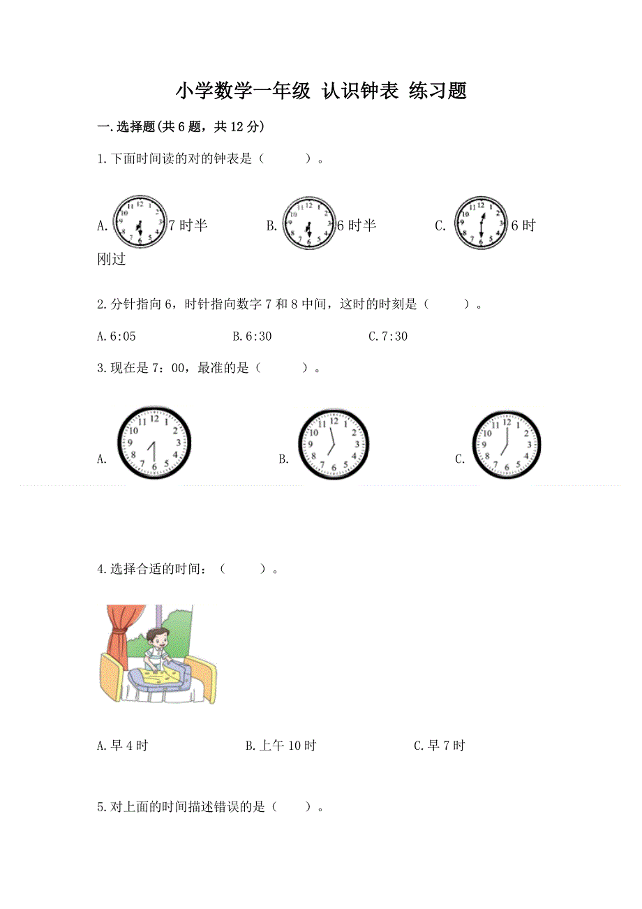 小学数学一年级 认识钟表 练习题a4版可打印.docx_第1页