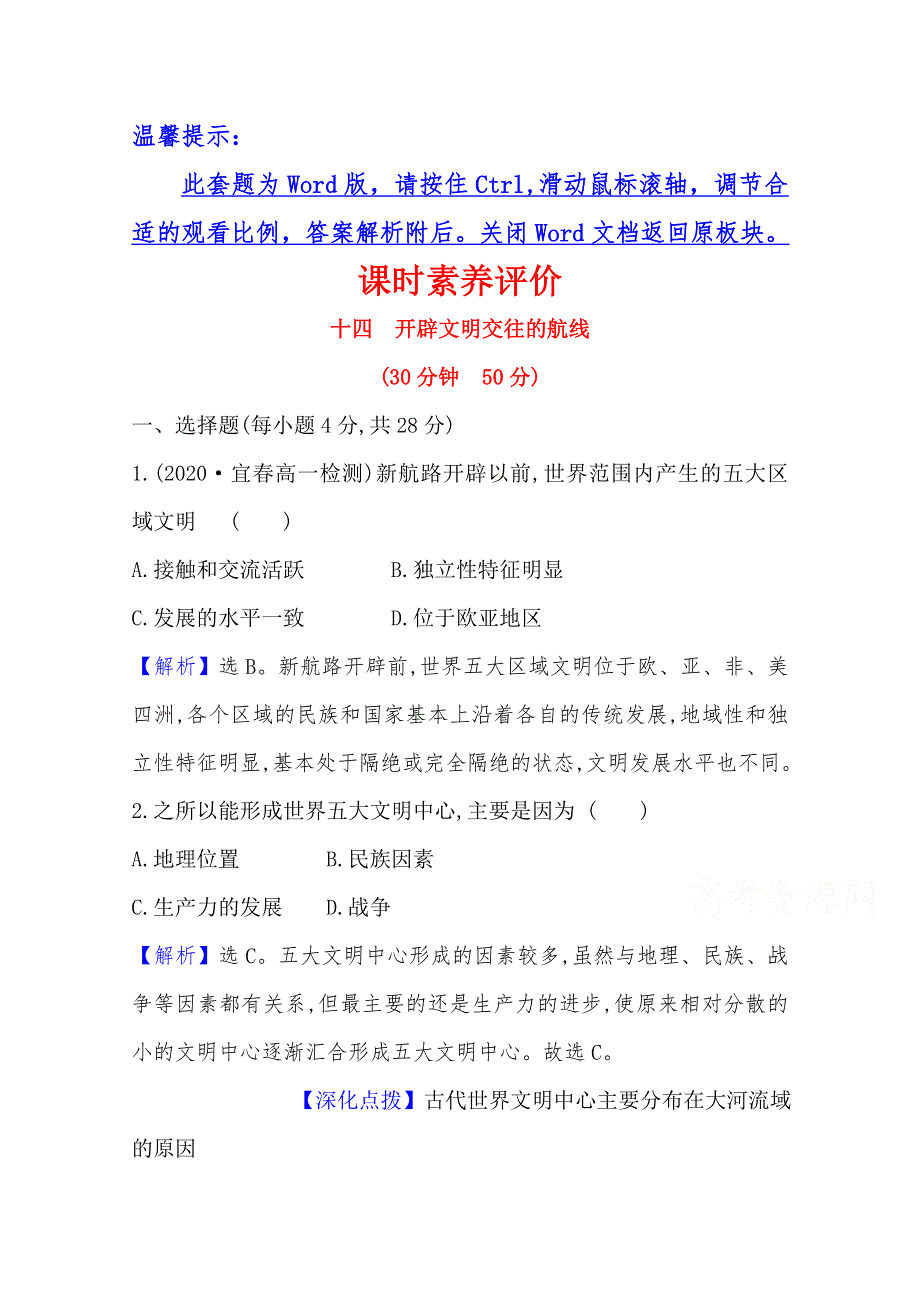 2020-2021学年高中历史必修二人民版课时素养评价：5-1 开辟文明交往的航线 WORD版含解析.doc_第1页