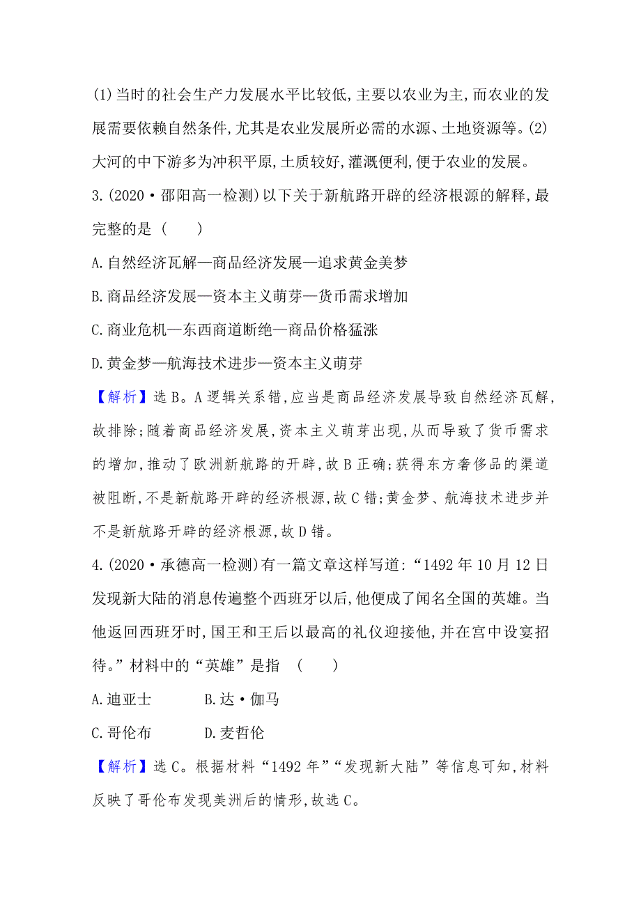 2020-2021学年高中历史必修二人民版课时素养评价：5-1 开辟文明交往的航线 WORD版含解析.doc_第2页