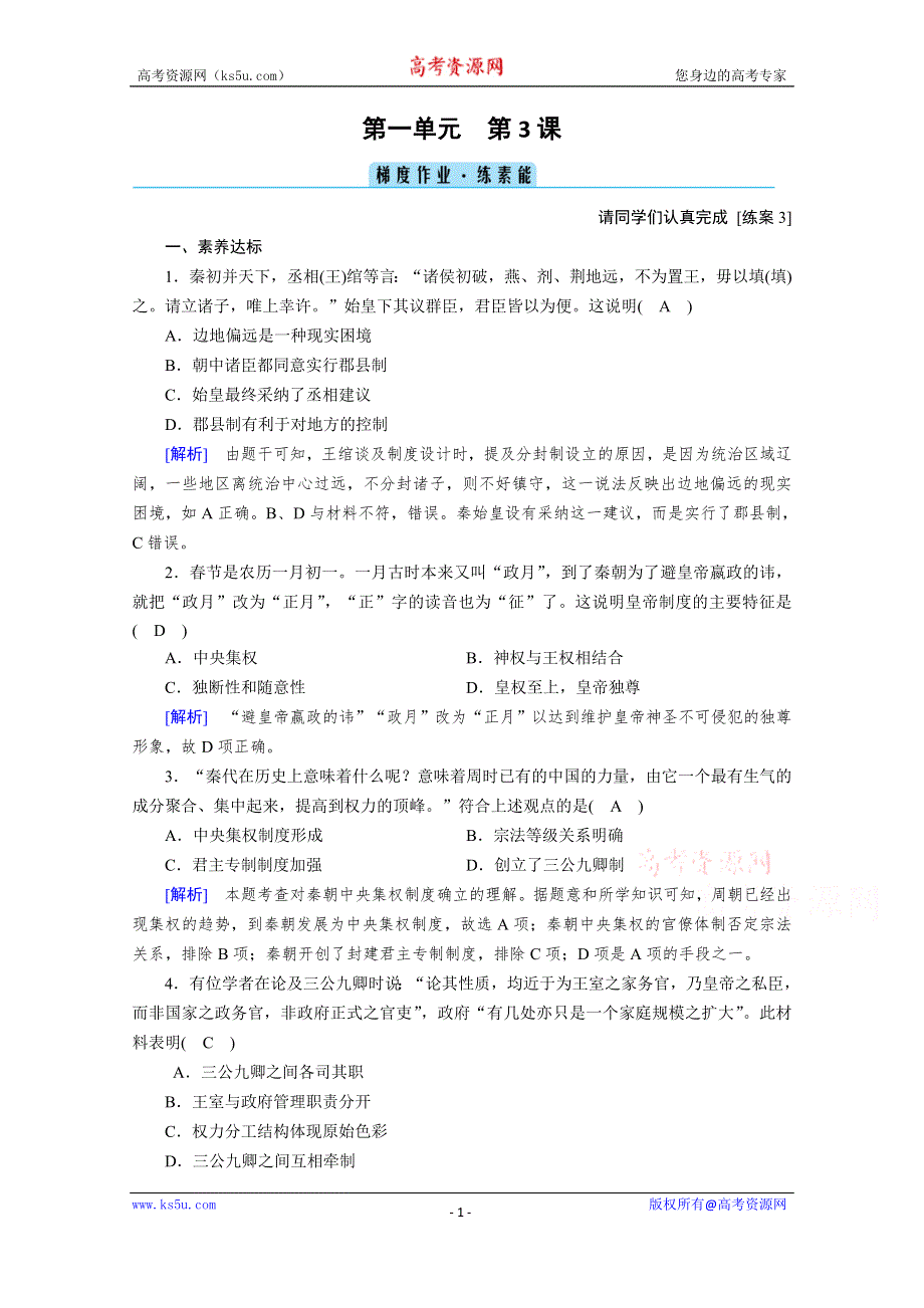 《新教材》2020-2021学年高中历史部编版必修中外历史纲要（上）课时作业：第3课　秦统一多民族封建国家的建立 WORD版含解析.doc_第1页