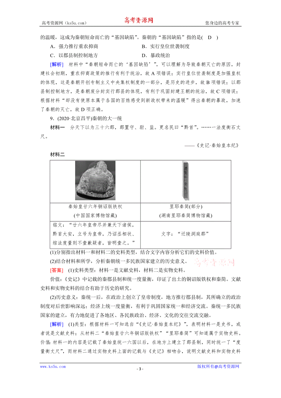 《新教材》2020-2021学年高中历史部编版必修中外历史纲要（上）课时作业：第3课　秦统一多民族封建国家的建立 WORD版含解析.doc_第3页