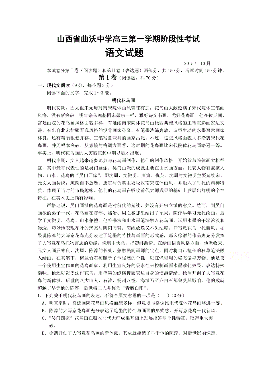 山西省曲沃中学校2016届高三上学期10月阶段性考试语文试题 WORD版含答案.doc_第1页