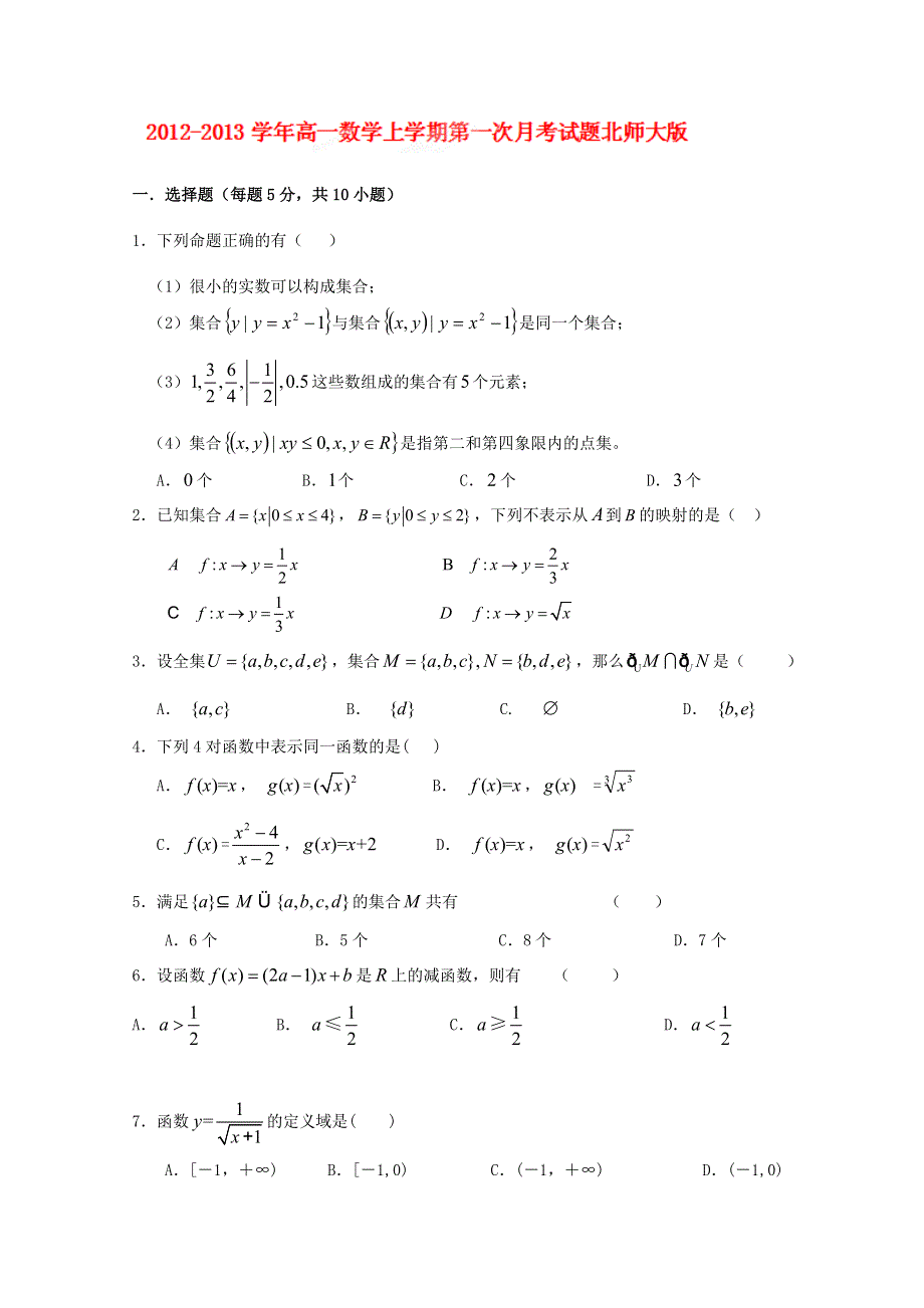 江苏省扬州市第一中学2012-2013学年高一上学期第一次月考数学试题 北师大版WORD版含答案.doc_第1页