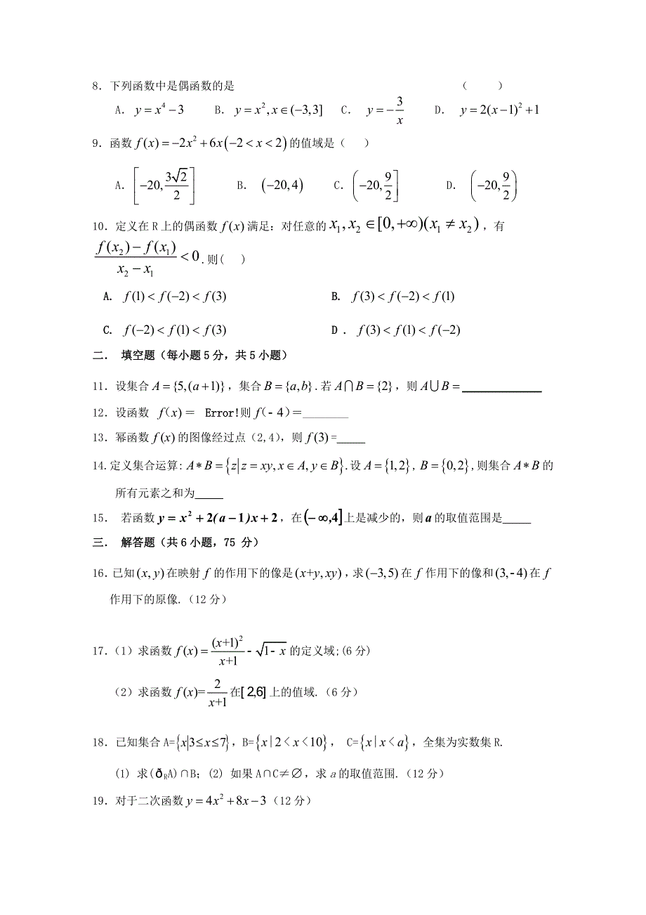 江苏省扬州市第一中学2012-2013学年高一上学期第一次月考数学试题 北师大版WORD版含答案.doc_第2页