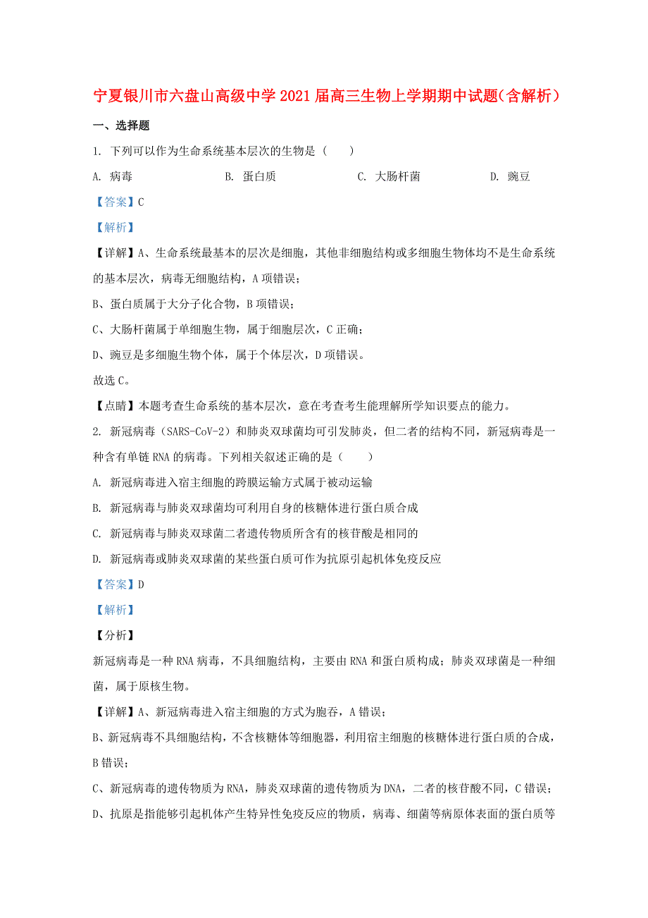 宁夏银川市六盘山高级中学2021届高三生物上学期期中试题（含解析）.doc_第1页