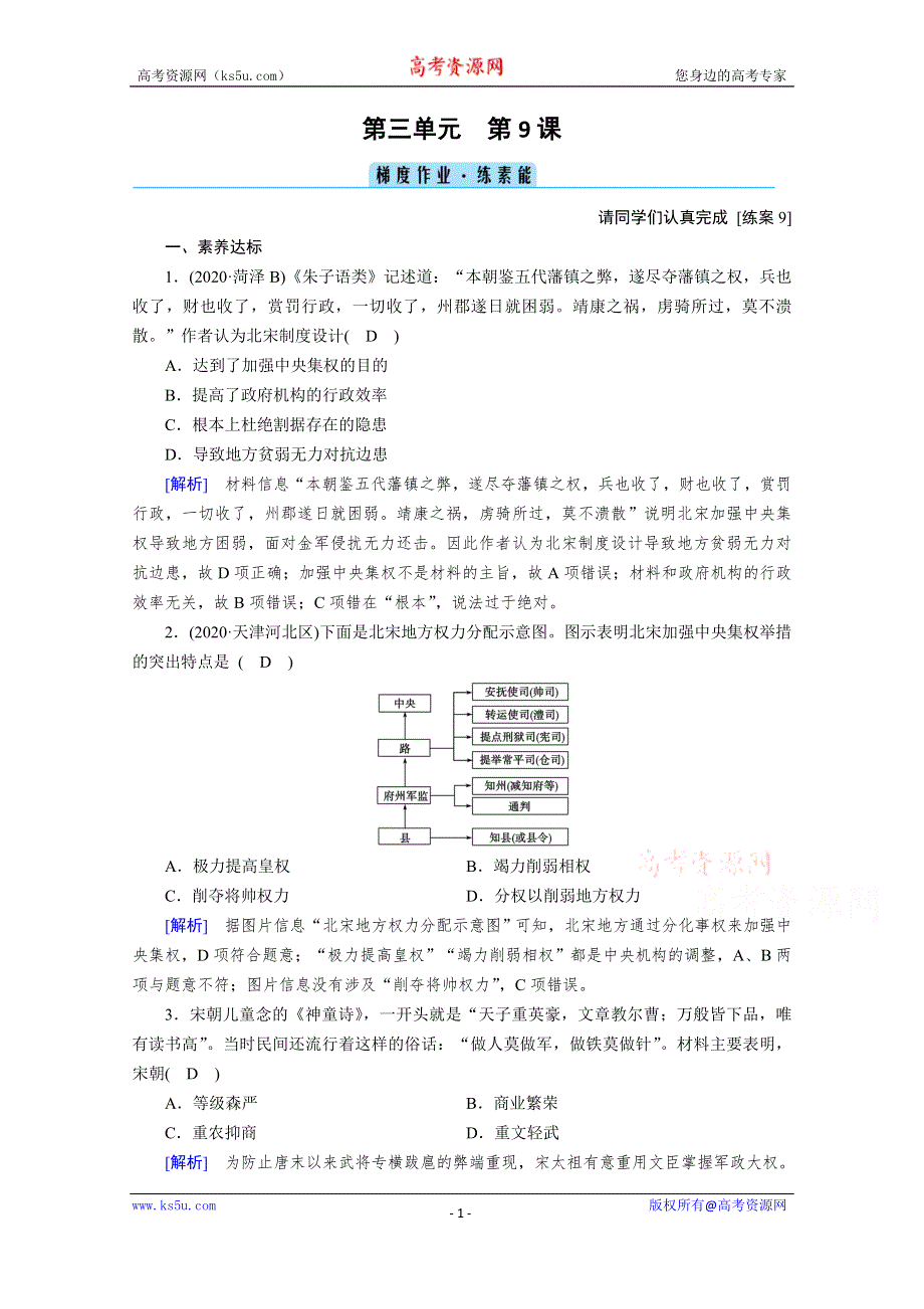 《新教材》2020-2021学年高中历史部编版必修中外历史纲要（上）课时作业：第9课　两宋的政治和军事 WORD版含解析.doc_第1页