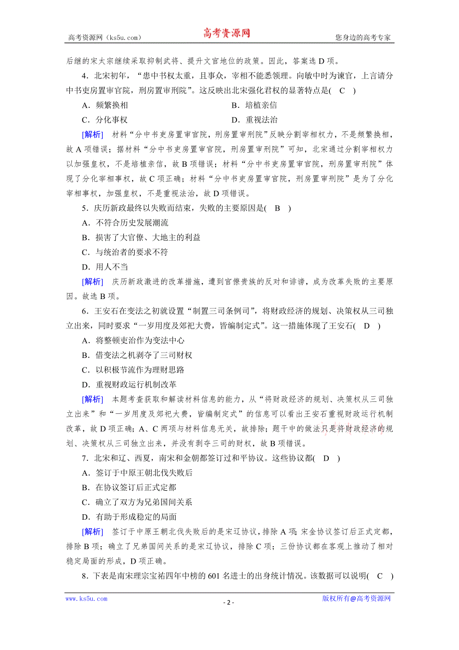 《新教材》2020-2021学年高中历史部编版必修中外历史纲要（上）课时作业：第9课　两宋的政治和军事 WORD版含解析.doc_第2页