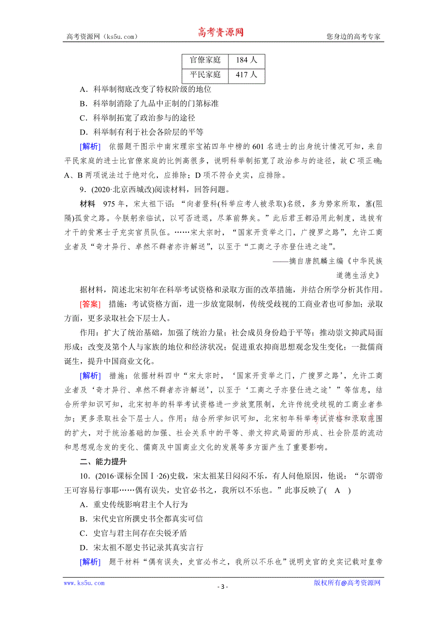 《新教材》2020-2021学年高中历史部编版必修中外历史纲要（上）课时作业：第9课　两宋的政治和军事 WORD版含解析.doc_第3页