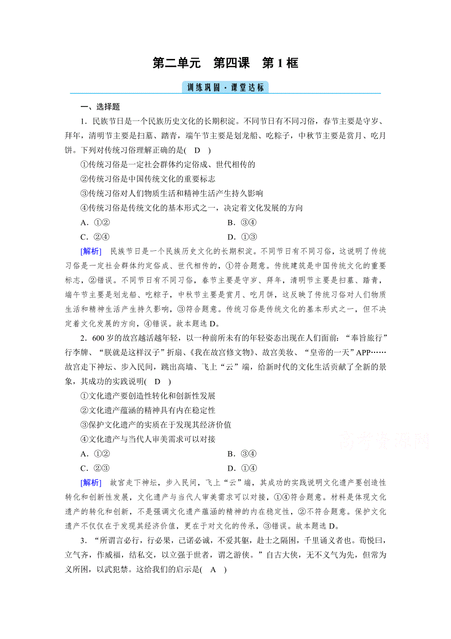 2021-2022学年高中人教版政治必修3作业：第4课 第1框 传统文化的继承 达标 WORD版含解析.doc_第1页