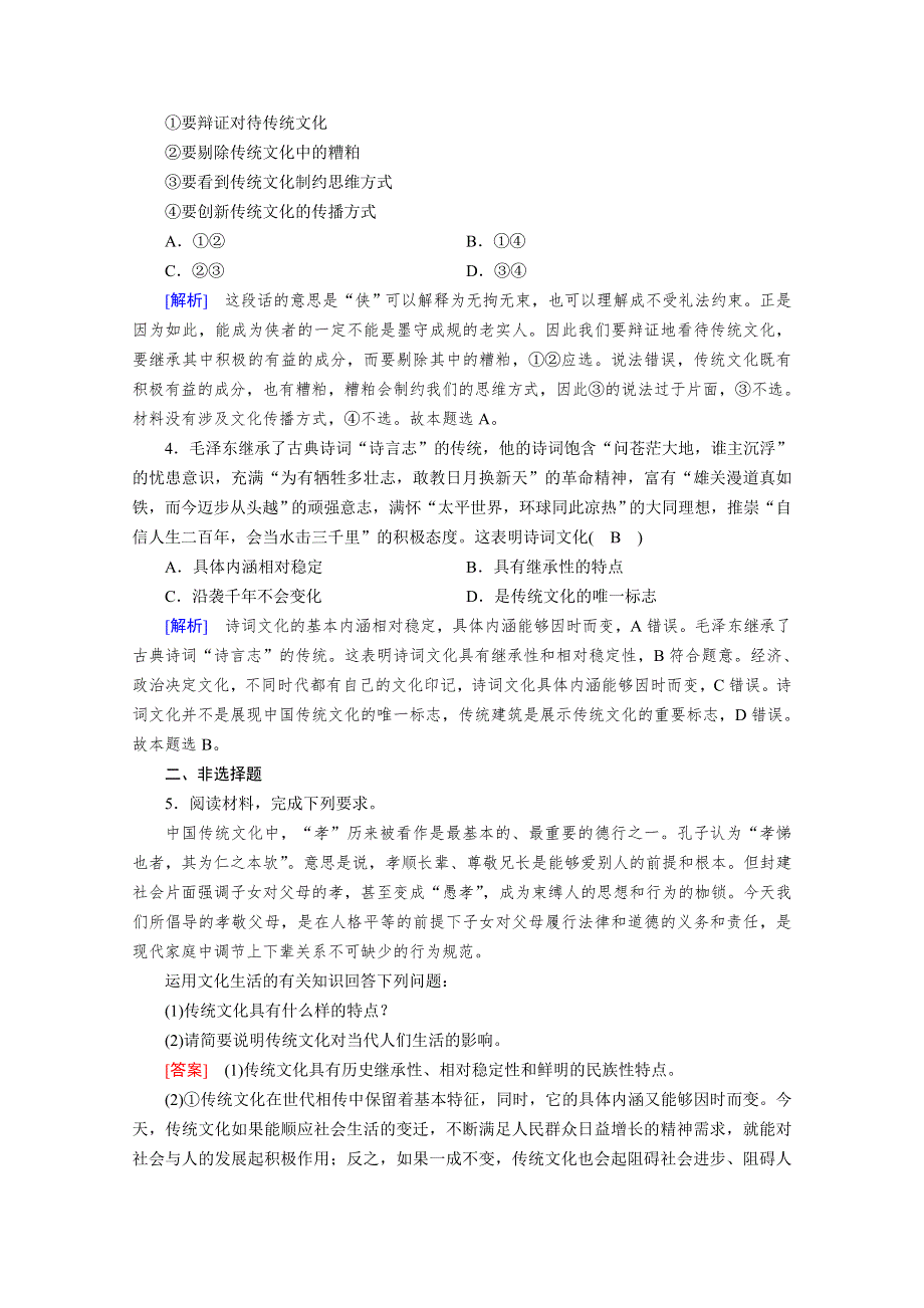 2021-2022学年高中人教版政治必修3作业：第4课 第1框 传统文化的继承 达标 WORD版含解析.doc_第2页