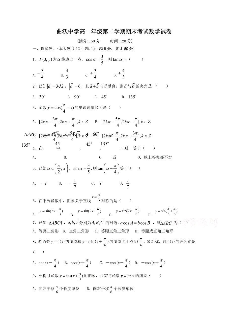 山西省曲沃中学校2014-2015学年高一下学期期末考试数学试题 WORD版含答案.doc_第1页