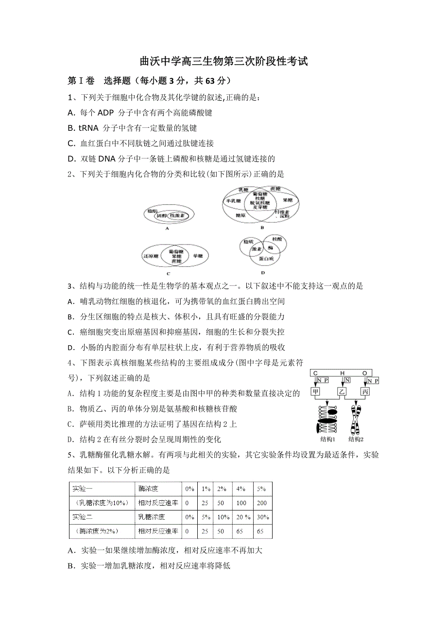 山西省曲沃中学校2016届高三11月阶段性考试生物试题 WORD版含答案.doc_第1页