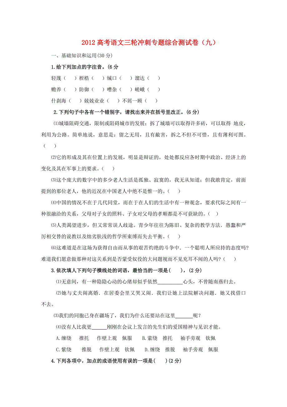 江苏省扬州市第一中学2013高中语文一轮复习专题综合测试卷（九）.doc_第1页